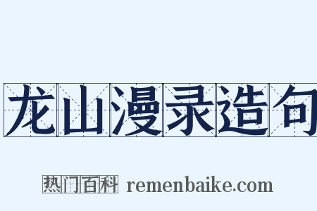 龙山漫录造句是什么意思的图片